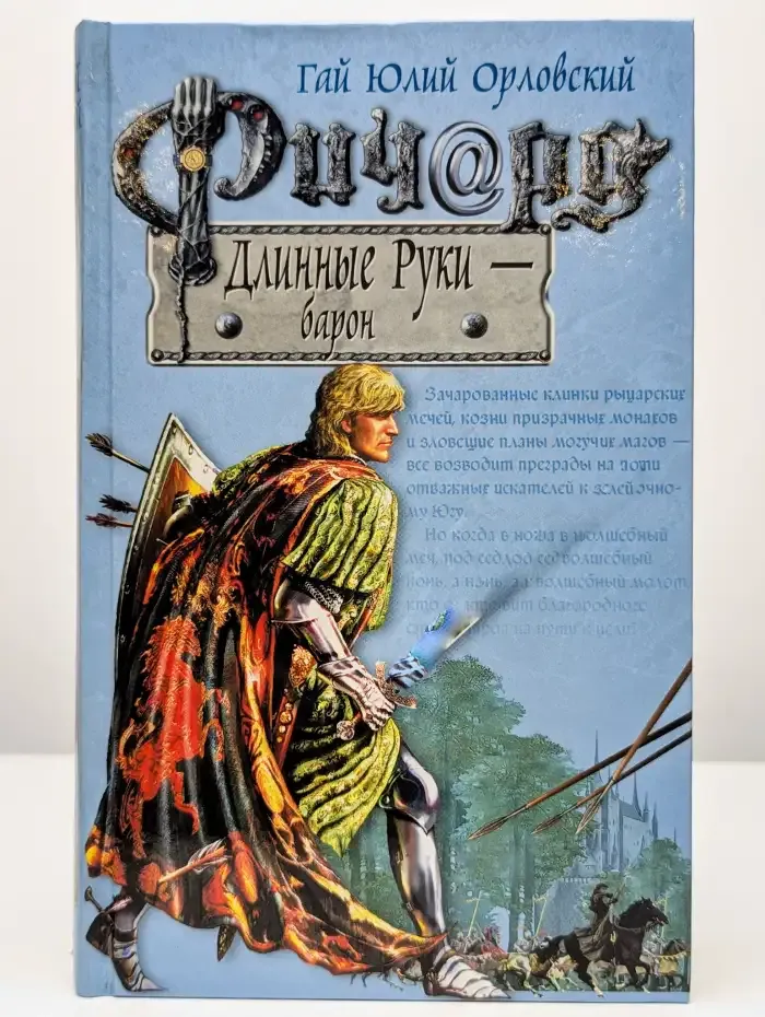Ричард Длинные Руки - барон