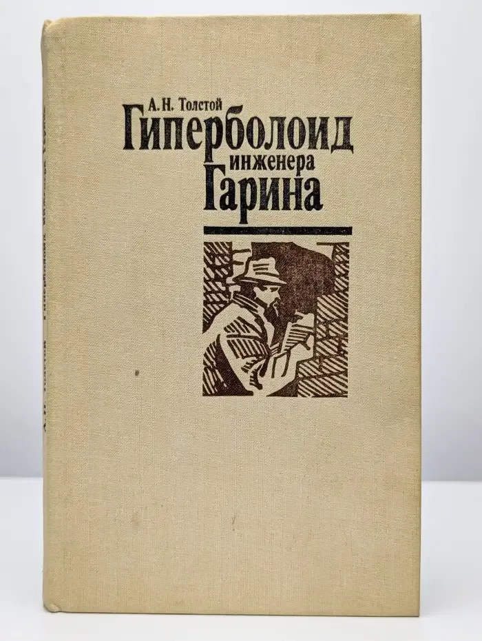 Гиперболоид инженера Гарина