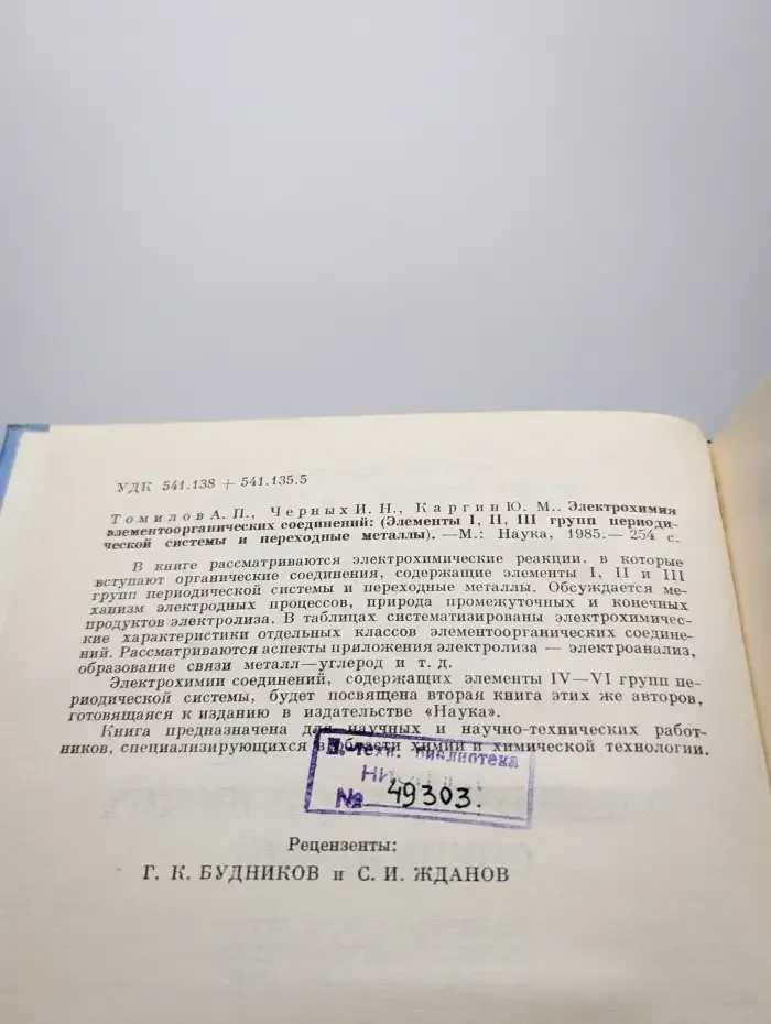 Электрохимия элементоорганических соединений