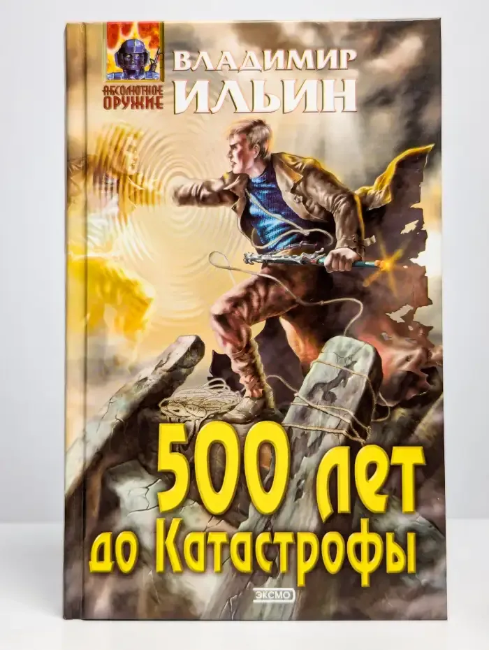 500 лет до Катастрофы