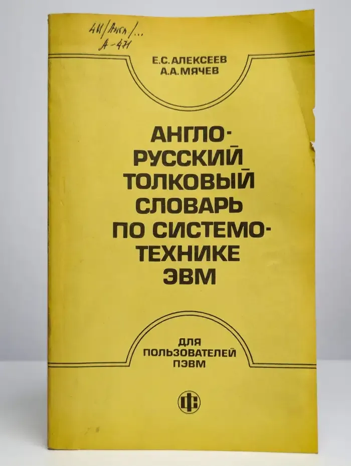 Англо-русский толковый словарь по системотехнике ЭВМ