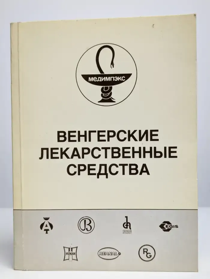 Венгерские лекарственные средства