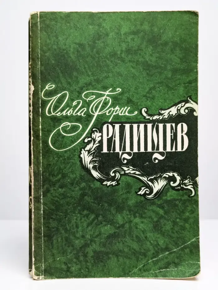 Радищев