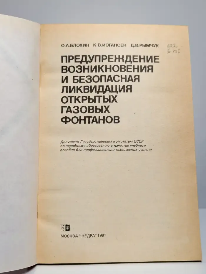 Предупреждение и безопасная ликвидация газовых фонтанов