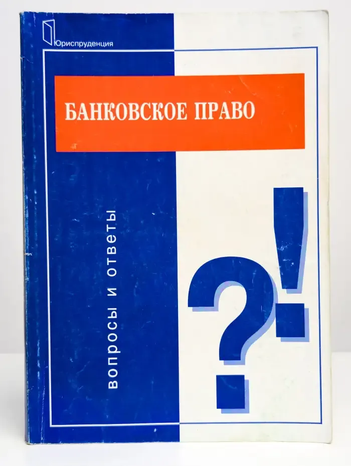 Банковское право. Вопросы и ответы