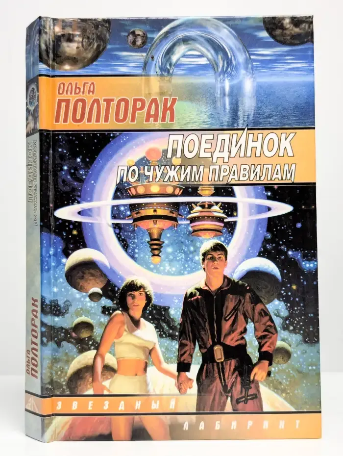 Поединок по чужим правилам
