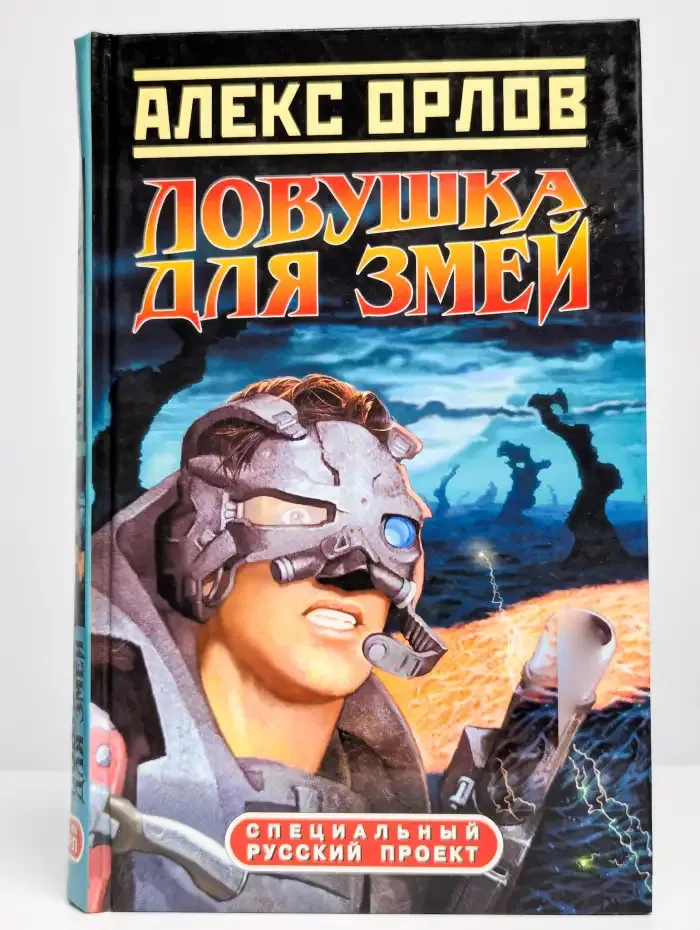 Ловушка для змей