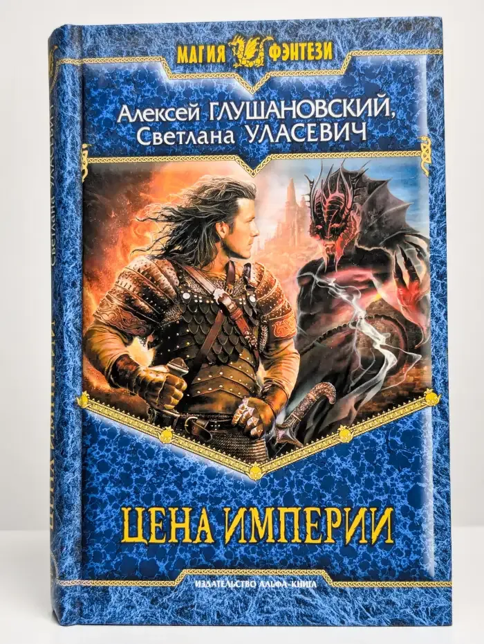 Цена империи