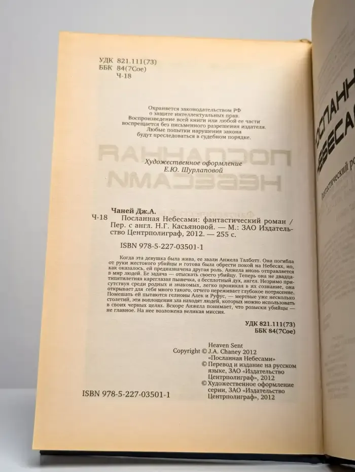 Посланная небесами