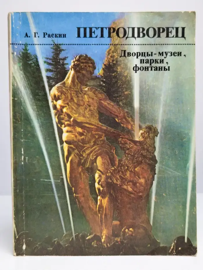 Петродворец. Дворцы-музеи, парки, фонтаны