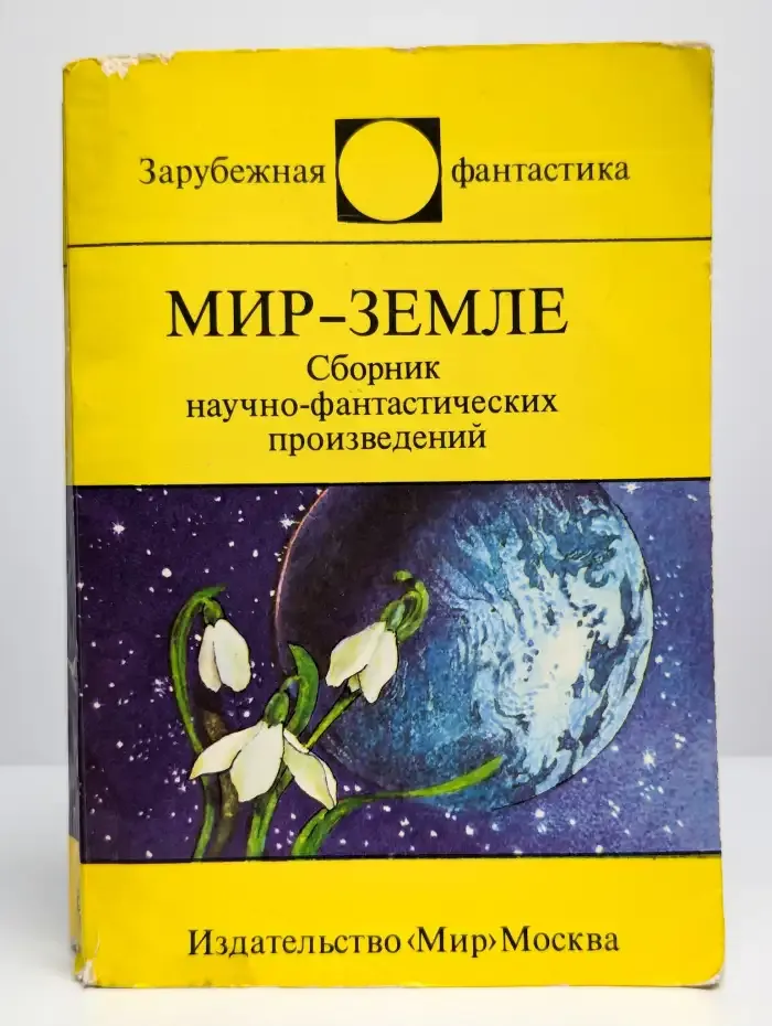 Мир - Земле. Сборник научно-фантастических произведений