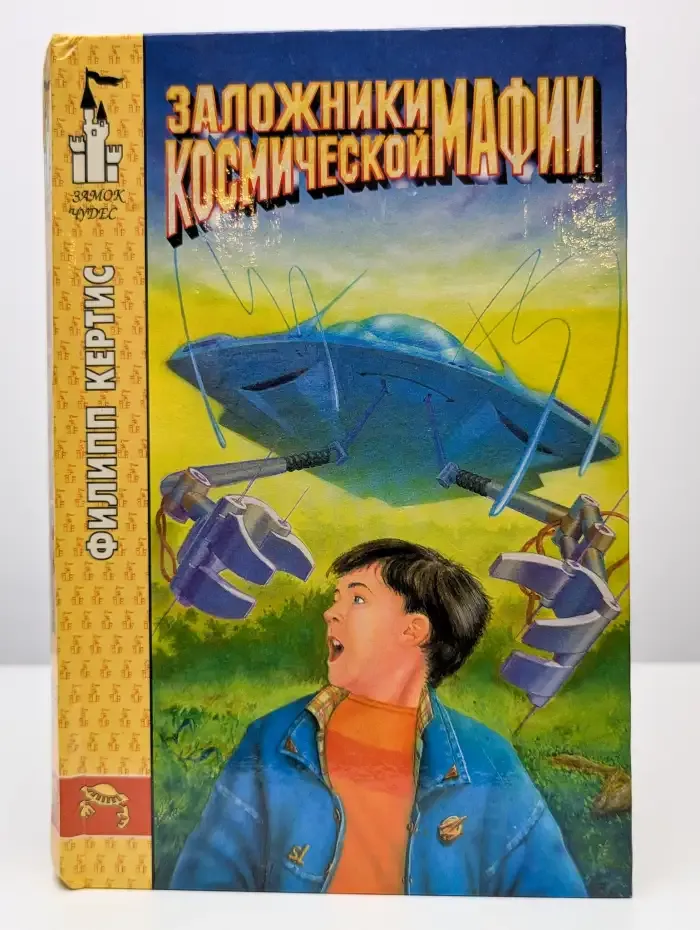 Заложники космической мафии. Конец космической мафии