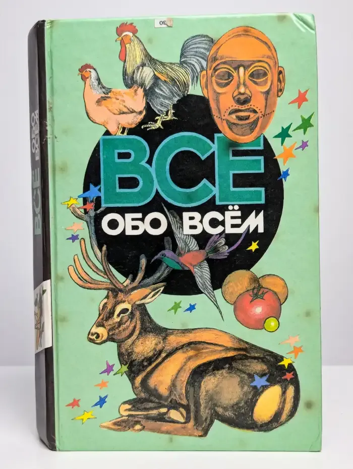 Все обо всем. Том 10