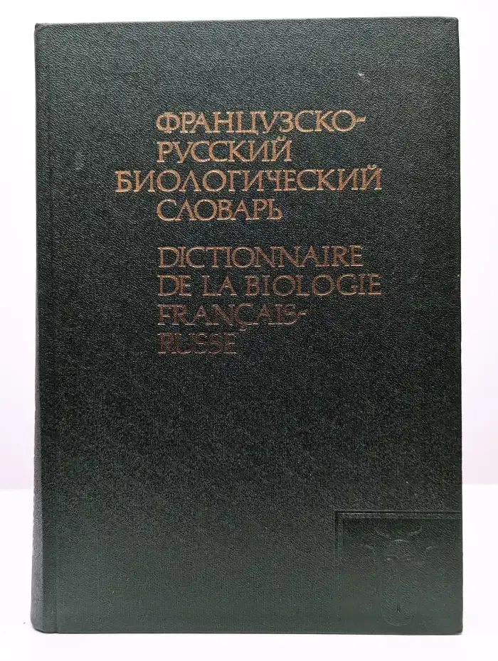 Французско-русский биологический словарь