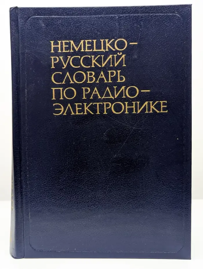 Немецко-русский словарь по радиоэлектронике