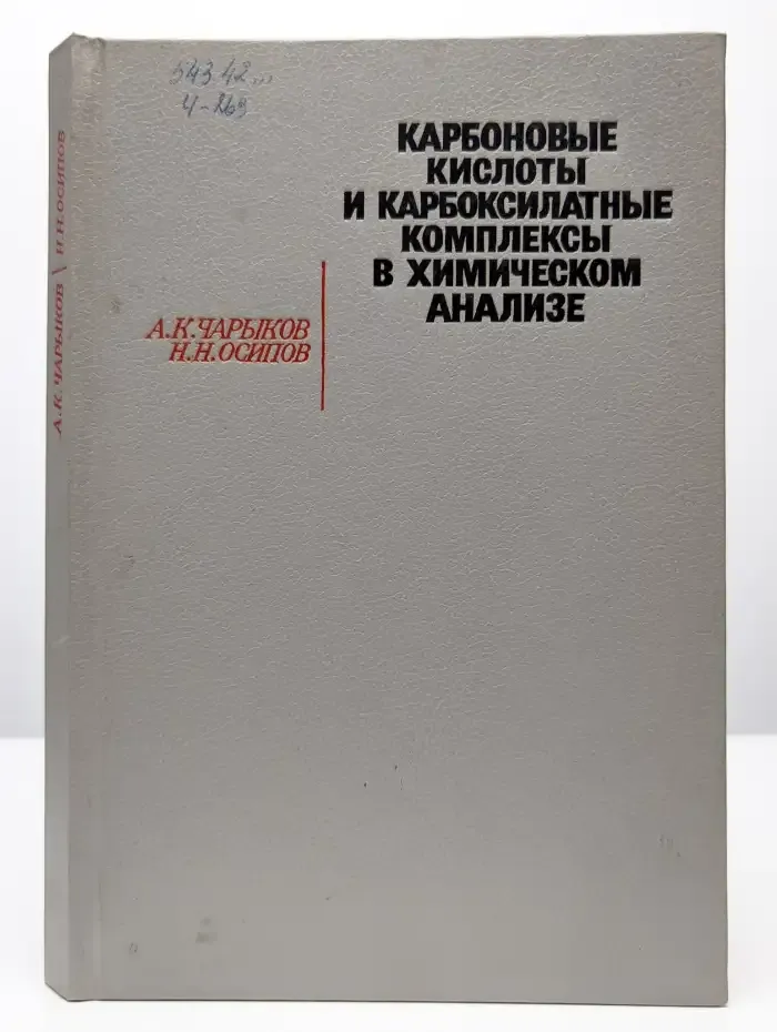 Карбоновые кислоты и карбоксилатные комплексы
