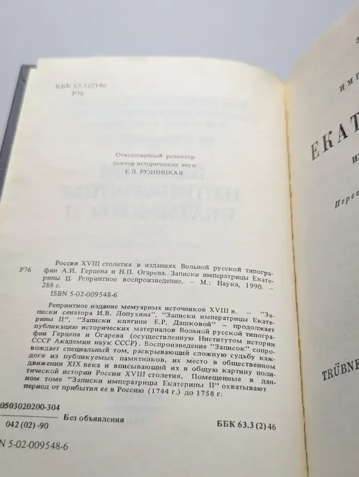 Россия XVIII столетия. Записки императрицы Екатерины II