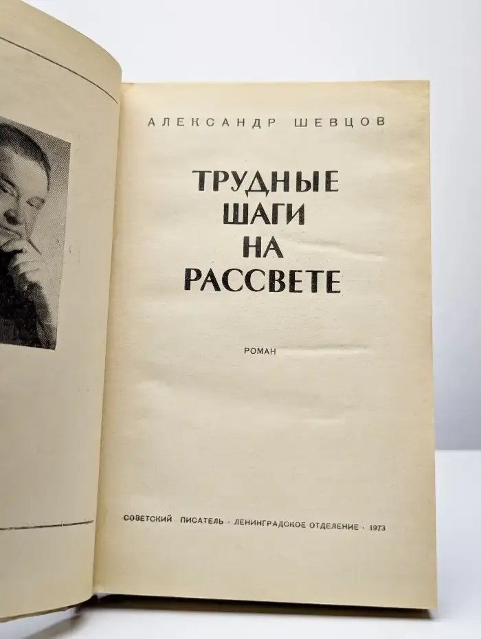 Трудные шаги на рассвете