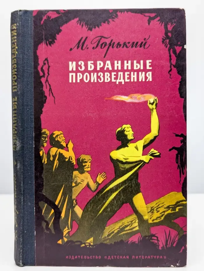 М. Горький. Избранные произведения