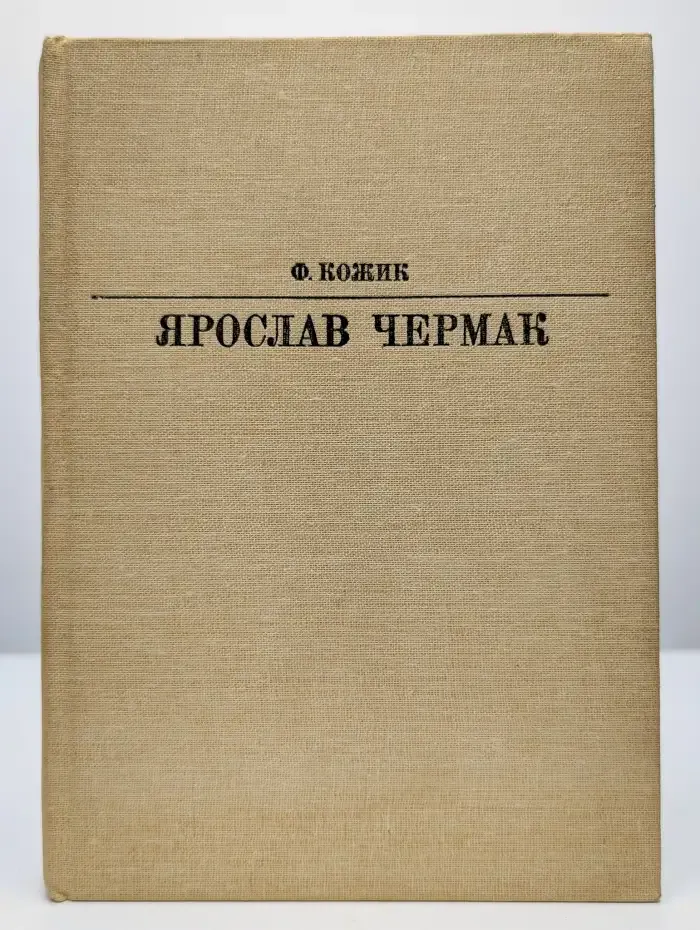 Ярослав Чермак