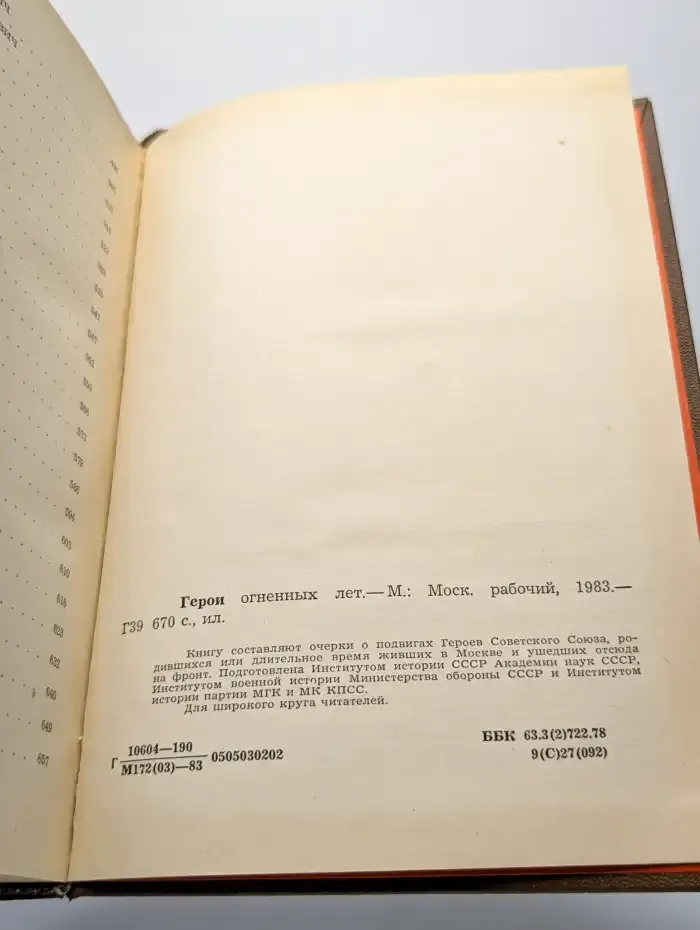 Герои огненных лет