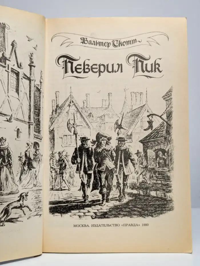 Певерил Пик