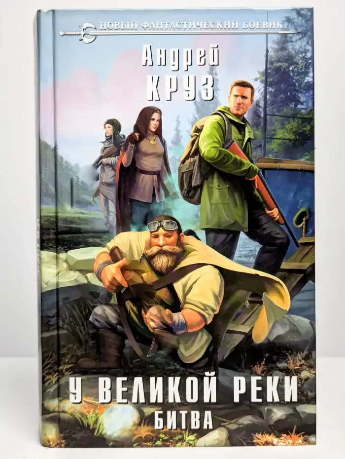 У Великой реки. Битва