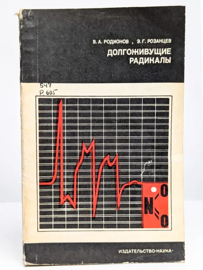 Долгоживущие радикалы