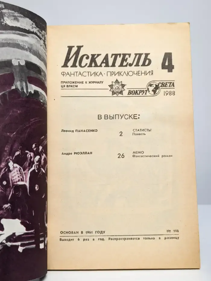 Искатель, №4, 1988