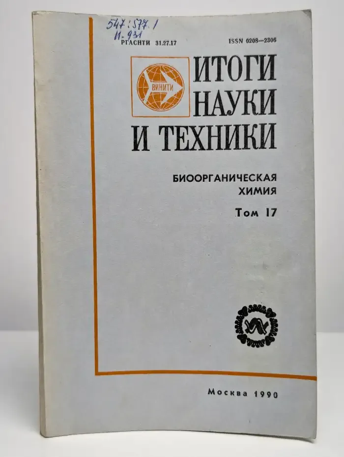 Итоги науки и техники. Том 17. Биоимитирующий катализ