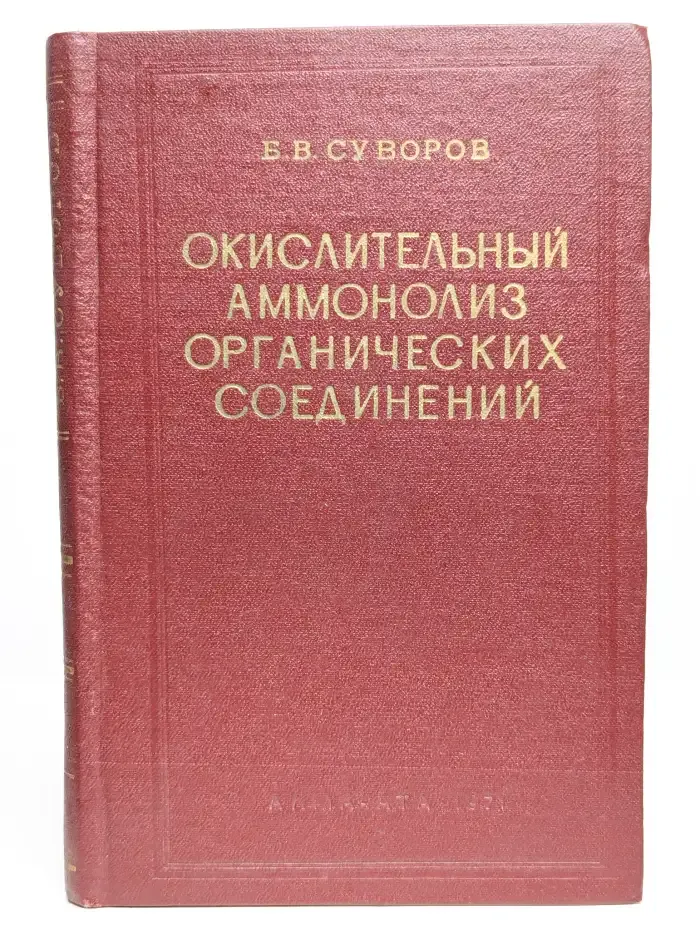 Окислительный аммонолиз органических соединений