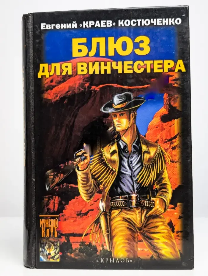 Блюз для винчестера