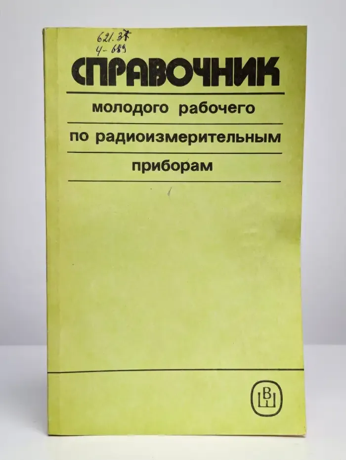 Справочник молодого рабочего по радиоизмерительным приборам