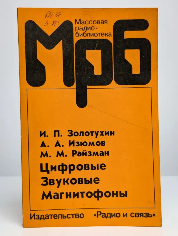 Цифровые звуковые магнитофоны