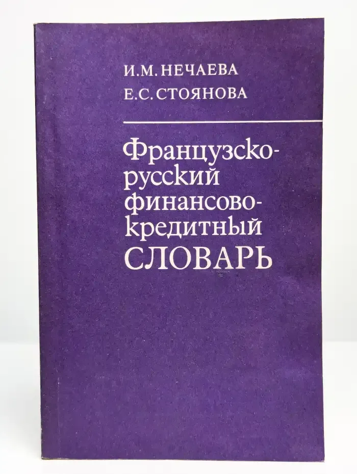 Французско-русский финансово-кредитный словарь