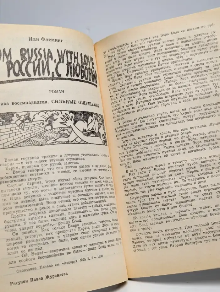 Аврора №7, 1990