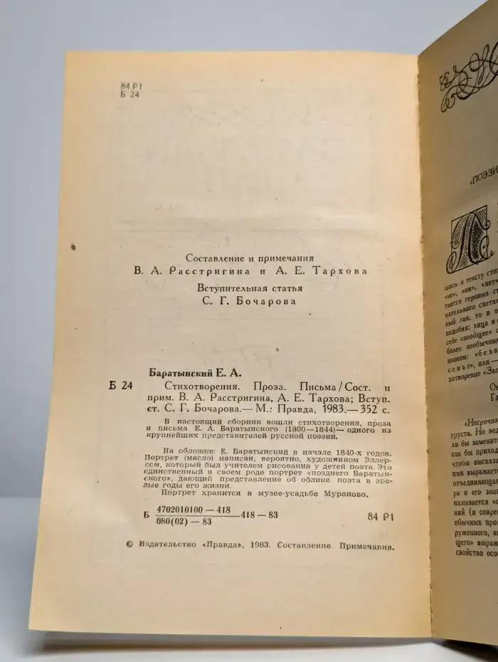Е. А. Баратынский. Стихотворения. Письма. Проза