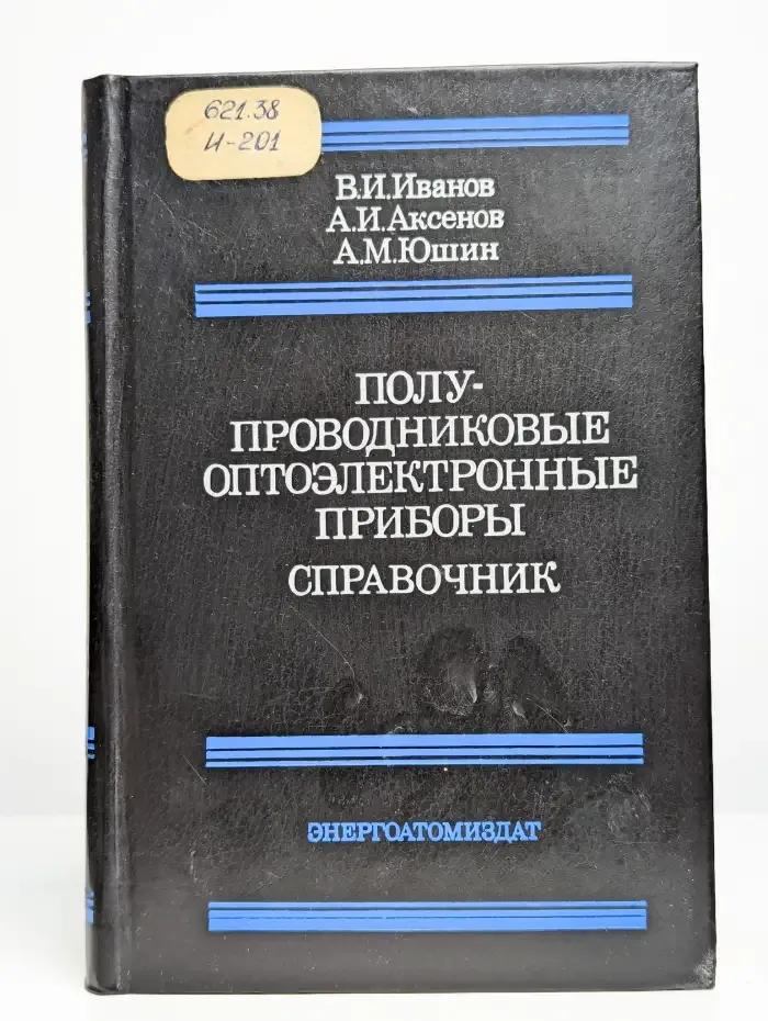 Полупроводниковые оптоэлектронные приборы. Справочник