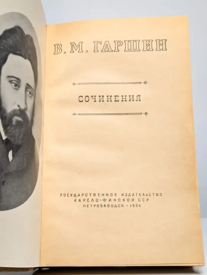 В. М. Гаршин. Сочинения