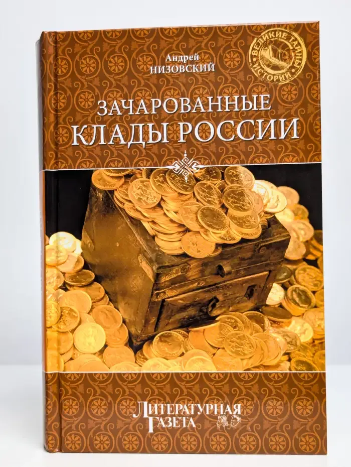 Зачарованные клады России