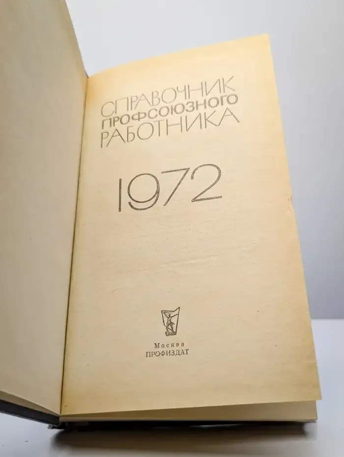 Справочник профсоюзного работника. 1972