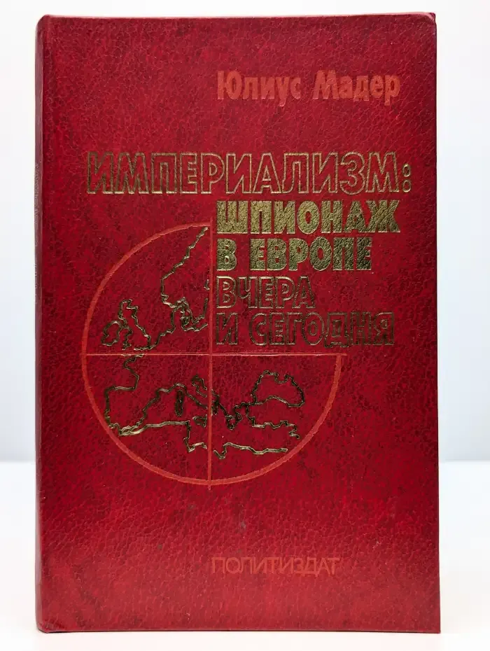 Империализм: шпионаж в Европе вчера и сегодня
