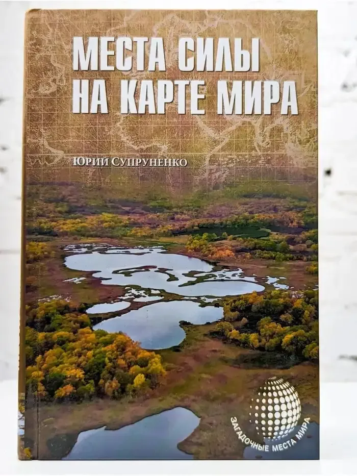 Места силы на карте мира