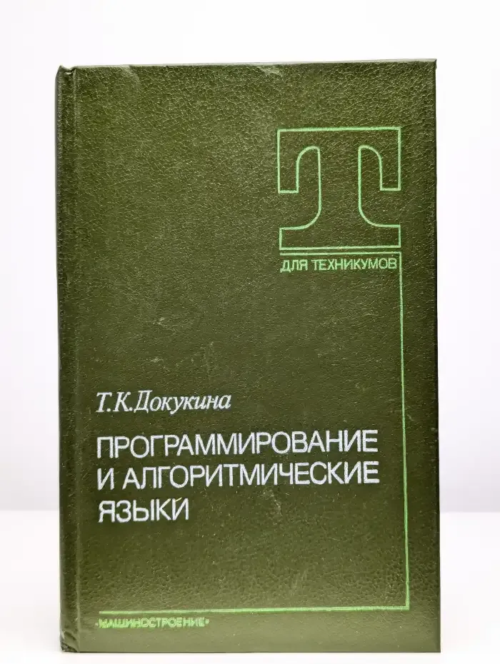 Програмирование и алгоритмические языки