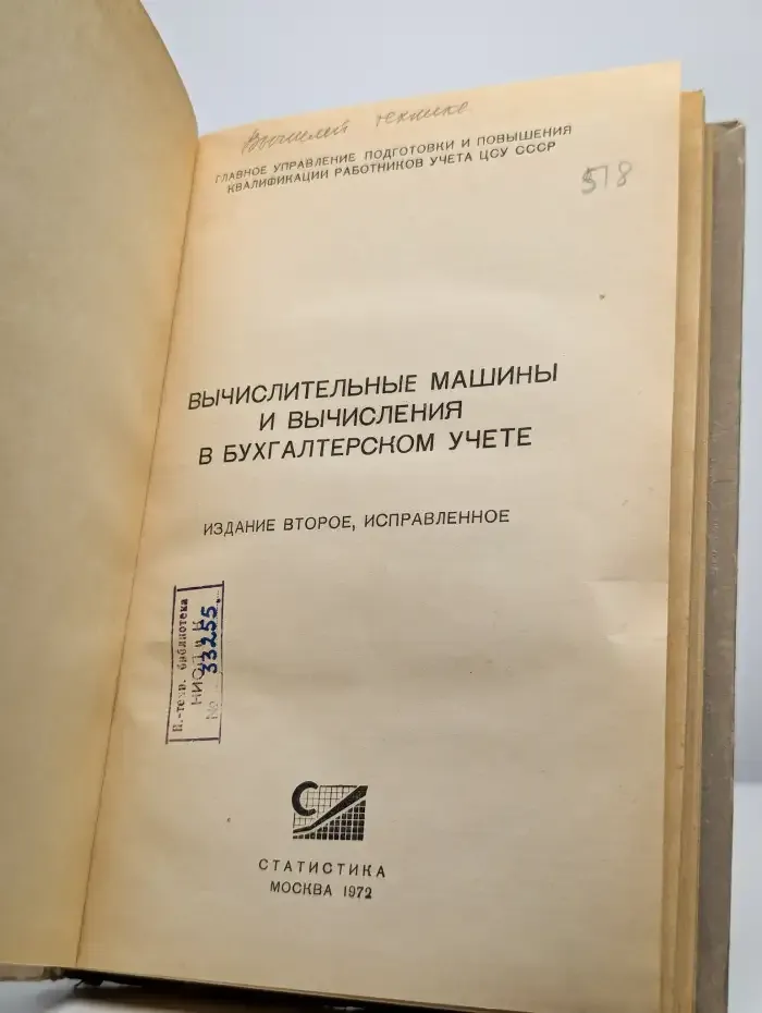Вычислительные машины и вычисления в бухгалтерском учете