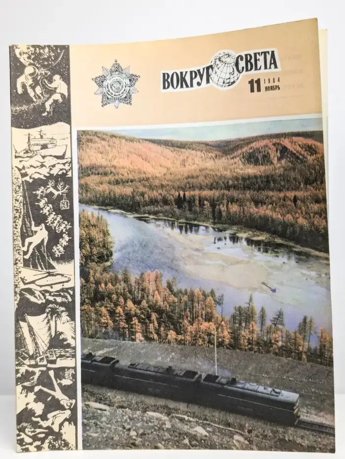 Журнал "Вокруг света" №11, 1984