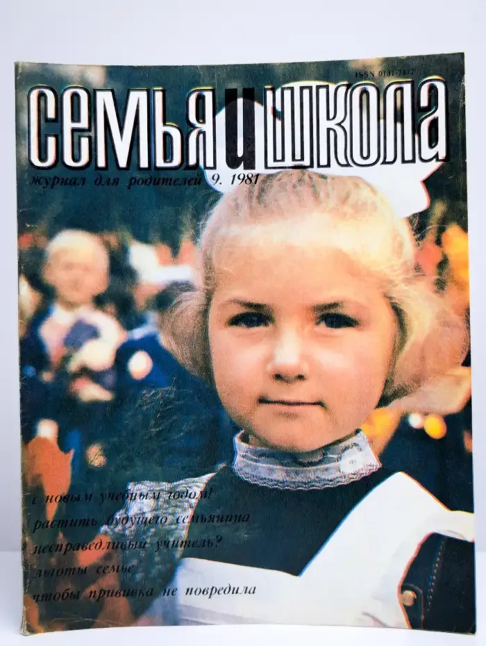 Журнал "Семья и школа" № 9, 1981