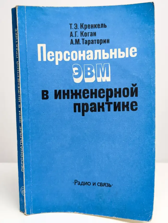 Персональные ЭВМ в инженерной практике
