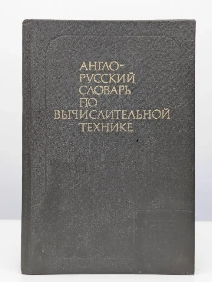 Англо-русский словарь по вычислительной технике
