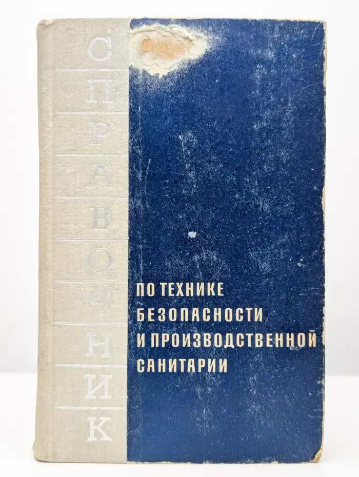 Справочник по технике безопасности том 3